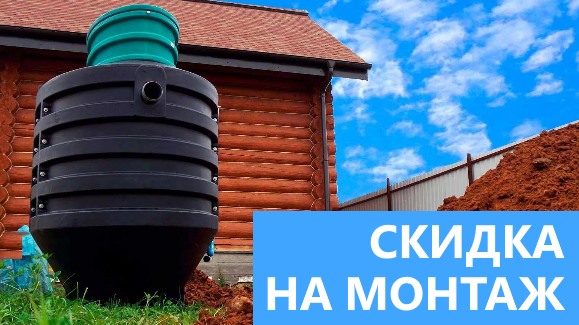 Акция: Лето-Скидки в Септик-Дмв!